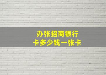 办张招商银行卡多少钱一张卡