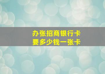 办张招商银行卡要多少钱一张卡