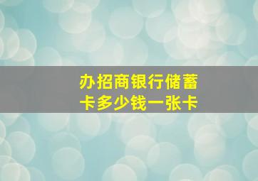 办招商银行储蓄卡多少钱一张卡