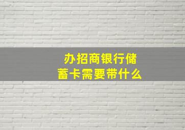 办招商银行储蓄卡需要带什么