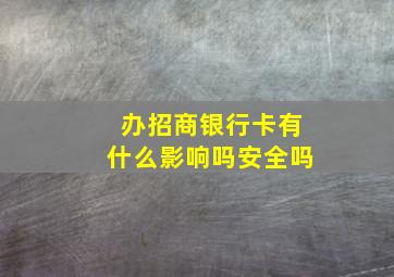 办招商银行卡有什么影响吗安全吗