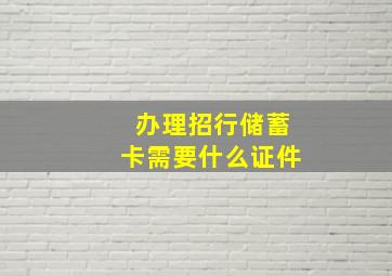 办理招行储蓄卡需要什么证件