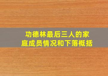 功德林最后三人的家庭成员情况和下落概括