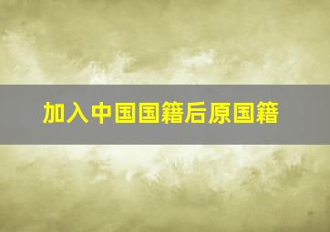 加入中国国籍后原国籍