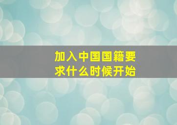 加入中国国籍要求什么时候开始