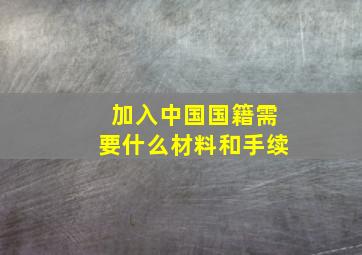 加入中国国籍需要什么材料和手续