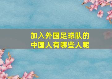 加入外国足球队的中国人有哪些人呢