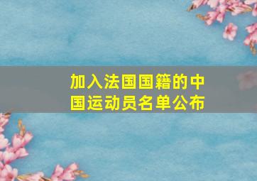 加入法国国籍的中国运动员名单公布