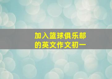 加入篮球俱乐部的英文作文初一