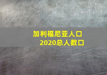 加利福尼亚人口2020总人数口