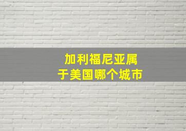 加利福尼亚属于美国哪个城市