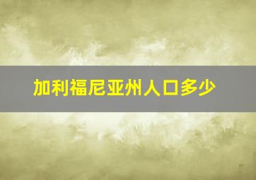 加利福尼亚州人口多少