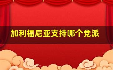 加利福尼亚支持哪个党派