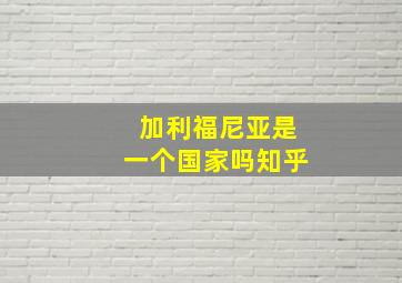 加利福尼亚是一个国家吗知乎