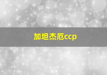 加坦杰厄ccp