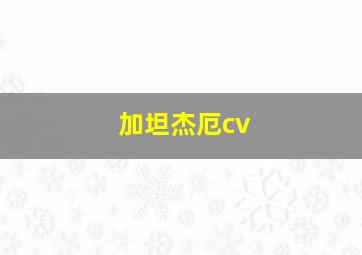 加坦杰厄cv