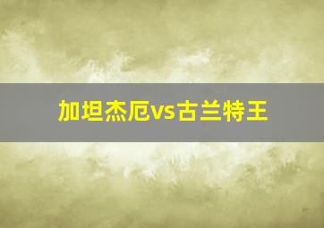 加坦杰厄vs古兰特王