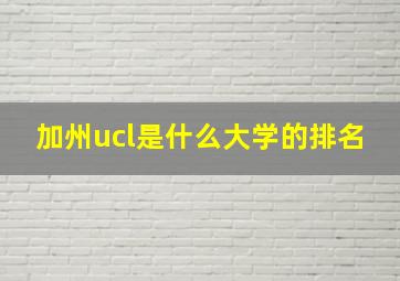 加州ucl是什么大学的排名