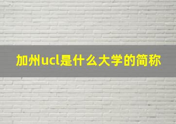 加州ucl是什么大学的简称