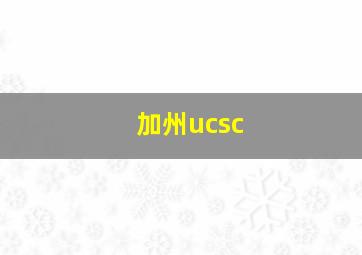 加州ucsc