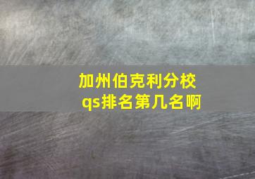 加州伯克利分校qs排名第几名啊