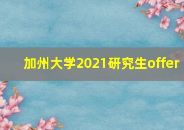 加州大学2021研究生offer