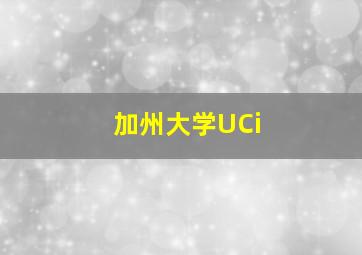 加州大学UCi