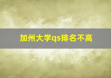 加州大学qs排名不高