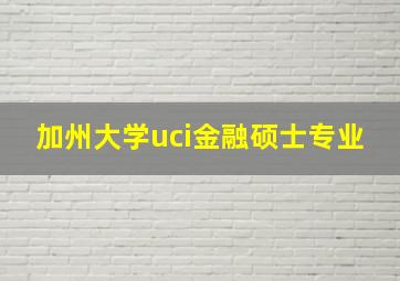 加州大学uci金融硕士专业