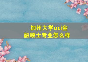 加州大学uci金融硕士专业怎么样