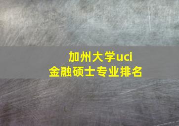 加州大学uci金融硕士专业排名