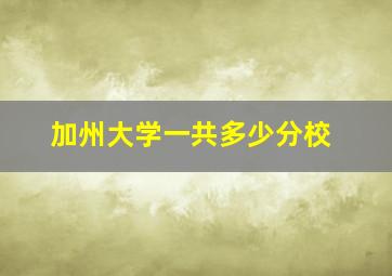 加州大学一共多少分校