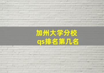 加州大学分校qs排名第几名