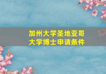 加州大学圣地亚哥大学博士申请条件