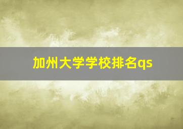 加州大学学校排名qs