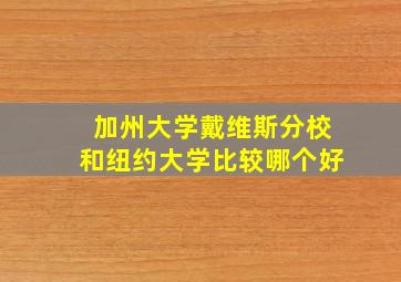 加州大学戴维斯分校和纽约大学比较哪个好