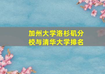 加州大学洛杉矶分校与清华大学排名