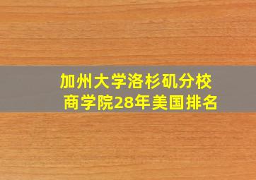 加州大学洛杉矶分校商学院28年美国排名