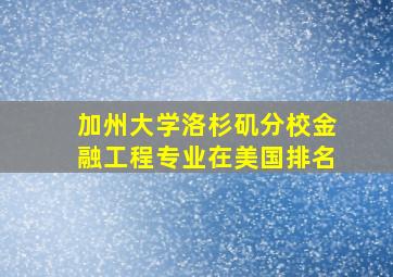 加州大学洛杉矶分校金融工程专业在美国排名