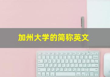 加州大学的简称英文