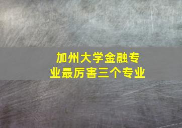 加州大学金融专业最厉害三个专业