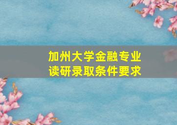 加州大学金融专业读研录取条件要求