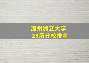 加州洲立大学23所分校排名