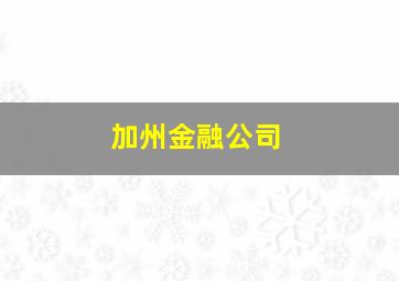 加州金融公司