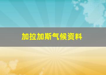 加拉加斯气候资料