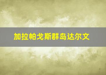 加拉帕戈斯群岛达尔文