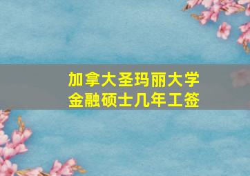 加拿大圣玛丽大学金融硕士几年工签