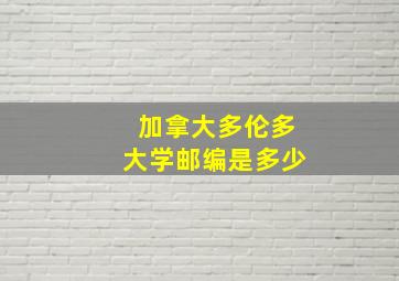 加拿大多伦多大学邮编是多少