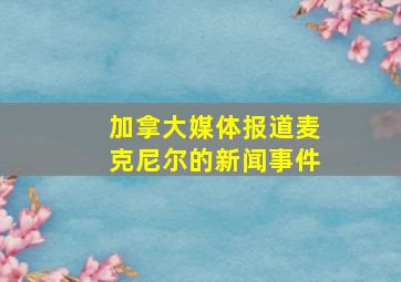 加拿大媒体报道麦克尼尔的新闻事件