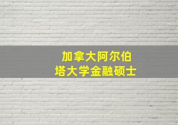 加拿大阿尔伯塔大学金融硕士